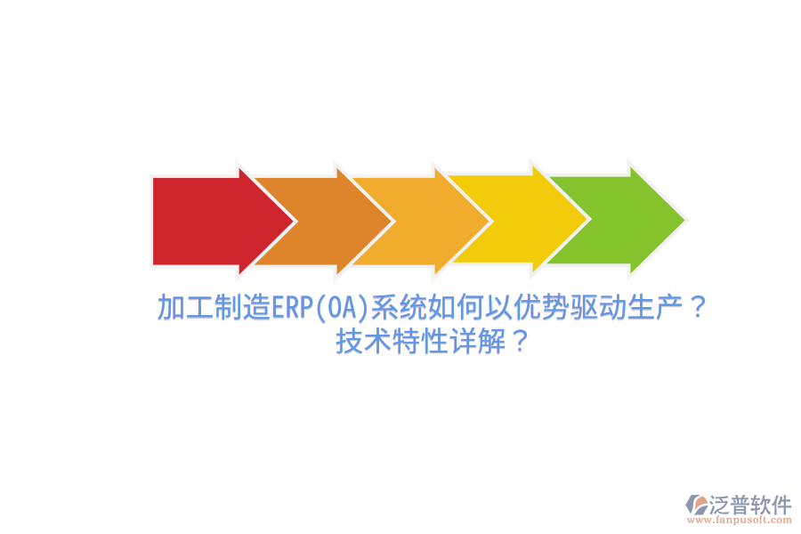 加工制造ERP(OA)系統(tǒng)如何以優(yōu)勢驅(qū)動生產(chǎn)？技術(shù)特性詳解？