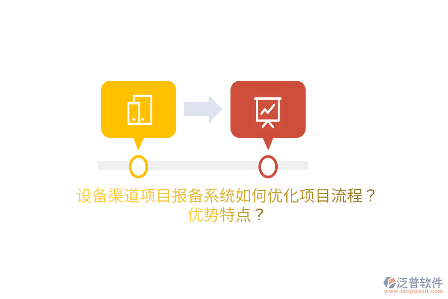 設備渠道項目報備系統(tǒng)如何優(yōu)化項目流程？優(yōu)勢特點？
