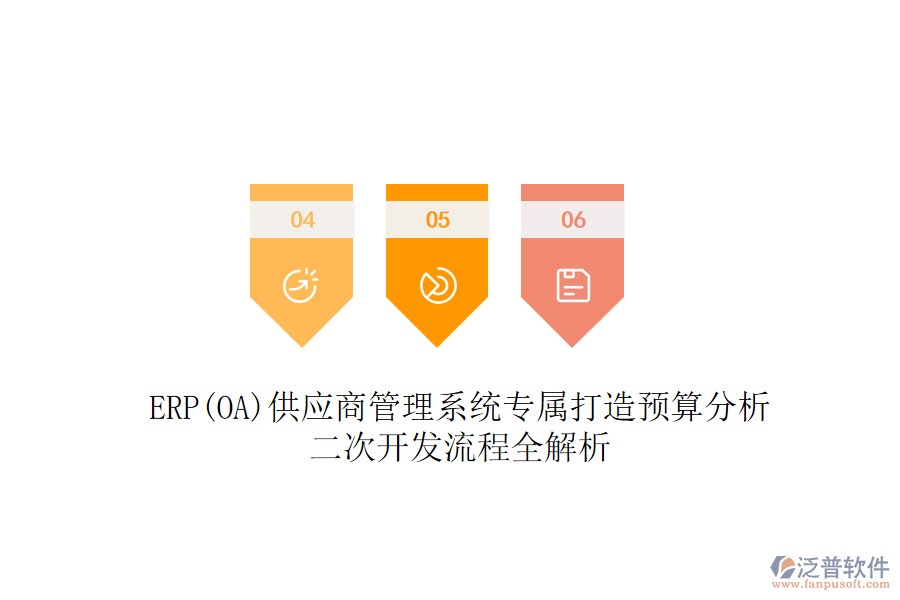 ERP(OA)供應(yīng)商管理系統(tǒng)專屬打造預(yù)算分析，二次開發(fā)流程全解析