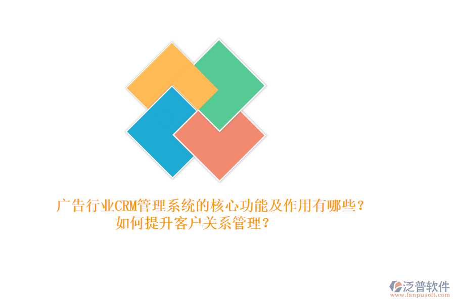 廣告行業(yè)CRM管理系統(tǒng)的核心功能及作用有哪些？如何提升客戶關(guān)系管理？