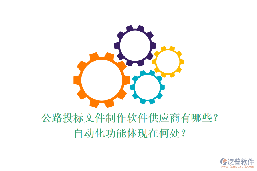 公路投標(biāo)文件制作軟件供應(yīng)商有哪些？自動化功能體現(xiàn)在何處？