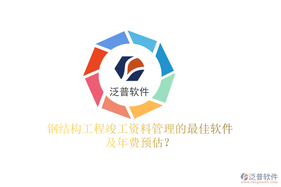 鋼結(jié)構(gòu)工程竣工資料管理的最佳軟件及年費(fèi)預(yù)估？