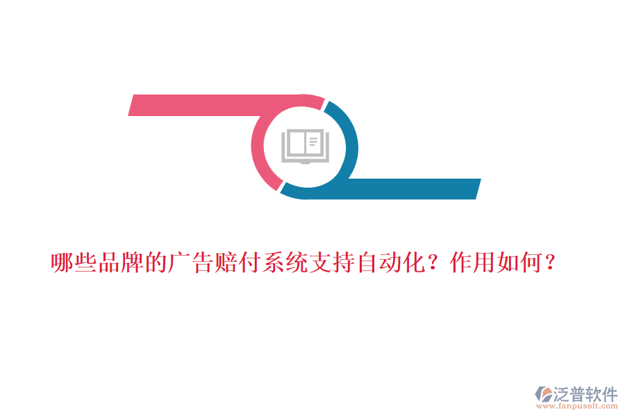 哪些品牌的廣告賠付系統(tǒng)支持自動化？作用如何？