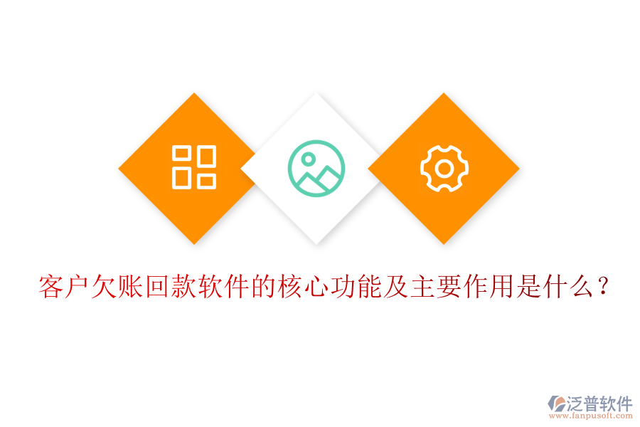客戶欠賬回款軟件的核心功能及主要作用是什么？