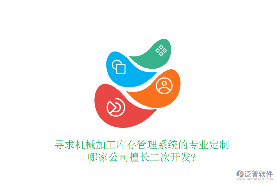 尋求機(jī)械加工庫存管理系統(tǒng)的專業(yè)定制，哪家公司擅長(zhǎng)<a href=http://www.theonlineadagency.com/Implementation/kaifa/ target=_blank class=infotextkey>二次開發(fā)</a>?