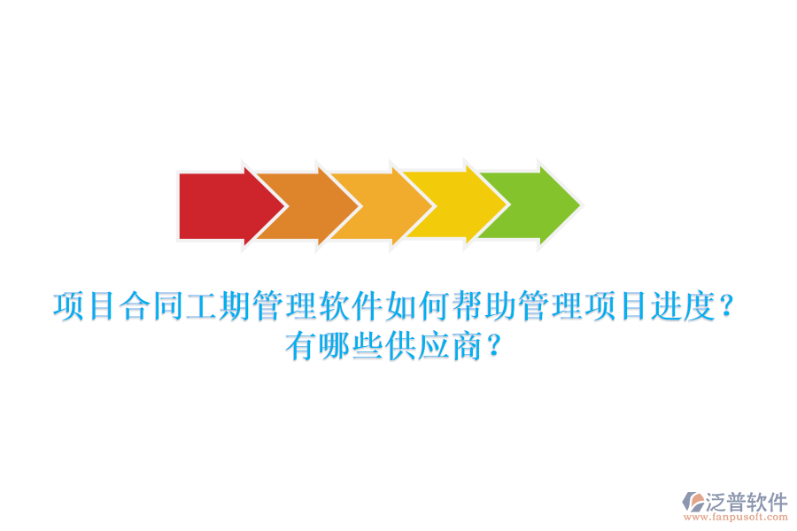 項(xiàng)目合同工期管理軟件如何幫助管理項(xiàng)目進(jìn)度？有哪些供應(yīng)商？