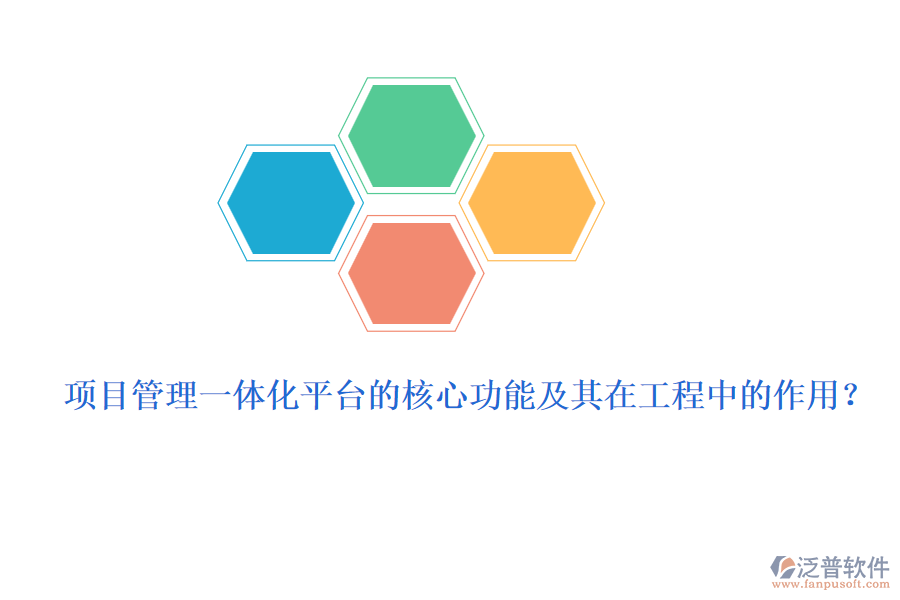 項(xiàng)目管理一體化平臺(tái)的核心功能及其在工程中的作用？