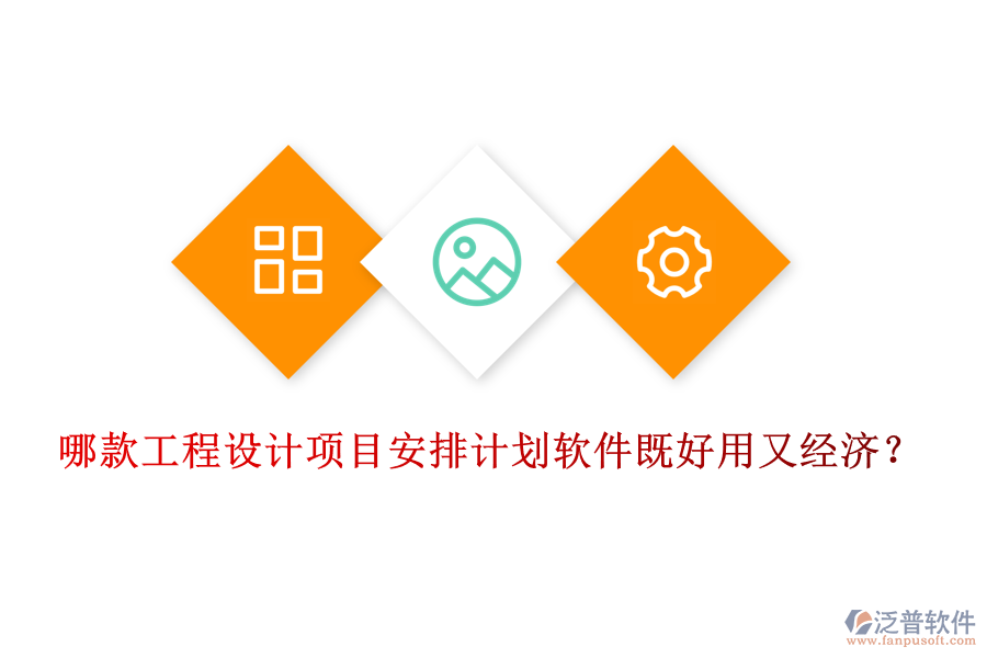 哪款工程設(shè)計(jì)項(xiàng)目安排計(jì)劃軟件既好用又經(jīng)濟(jì)？