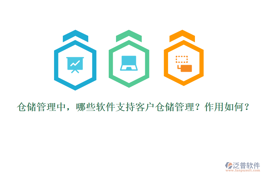 倉儲(chǔ)管理中，哪些軟件支持客戶倉儲(chǔ)管理？作用如何？