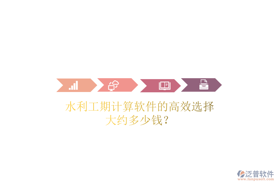 水利工期計(jì)算軟件的高效選擇，大約多少錢？