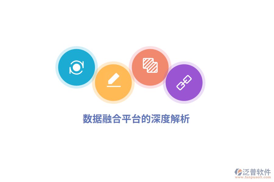 數(shù)據(jù)融合平臺(tái)的深度解析