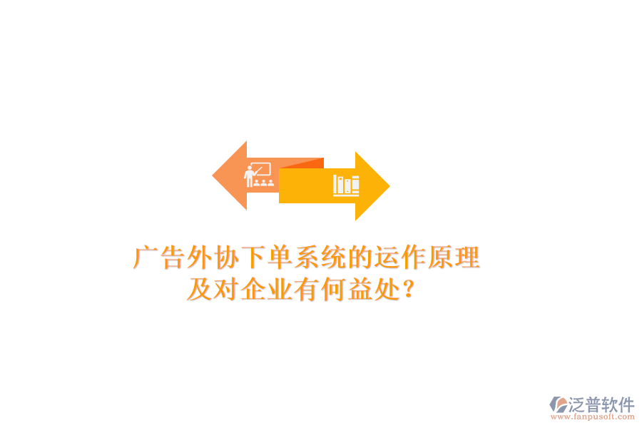 廣告外協(xié)下單系統(tǒng)的運作原理及對企業(yè)有何益處？