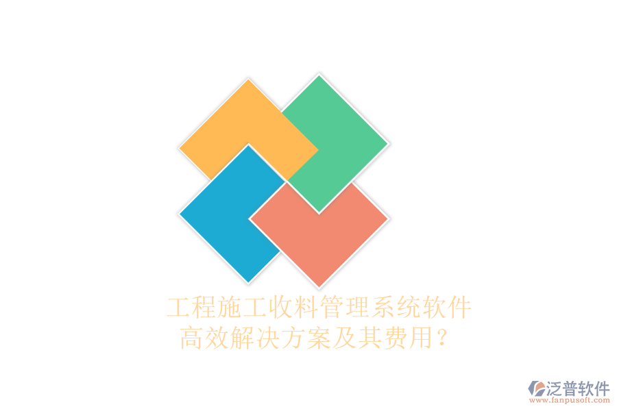 工程施工收料管理系統(tǒng)軟件，高效解決方案及其費用？