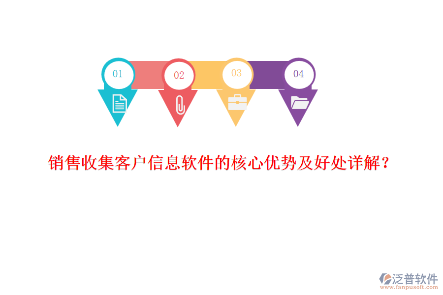 銷售收集客戶信息軟件的核心優(yōu)勢(shì)及好處詳解？