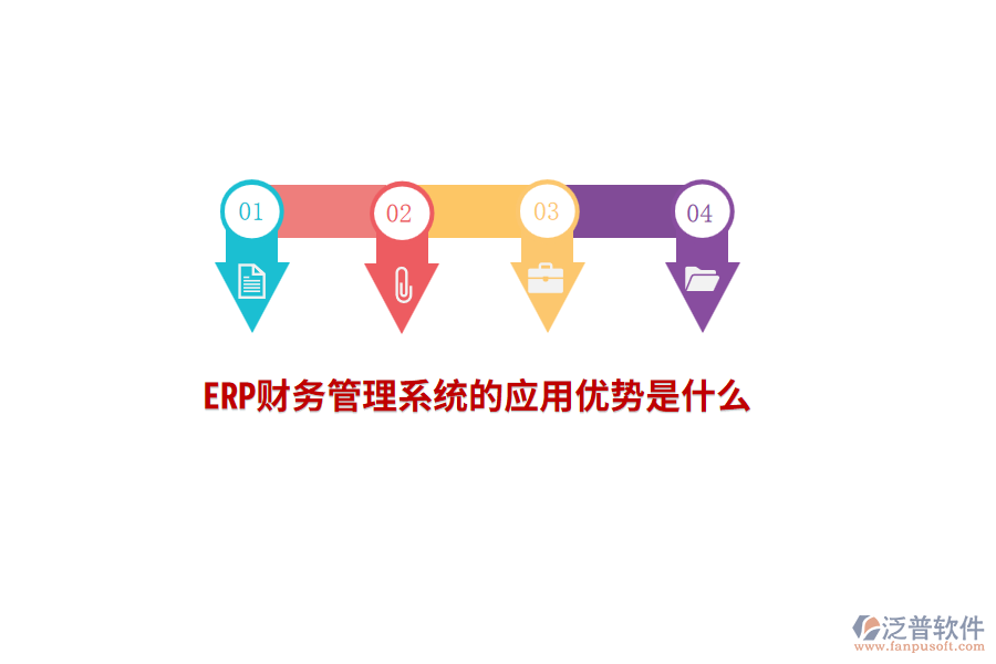ERP財(cái)務(wù)管理系統(tǒng)的應(yīng)用優(yōu)勢(shì)是什么？