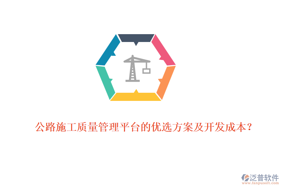 公路施工質(zhì)量管理平臺(tái)的優(yōu)選方案及開(kāi)發(fā)成本？