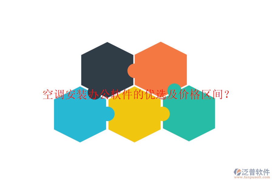 空調安裝辦公軟件的優(yōu)選及價格區(qū)間？