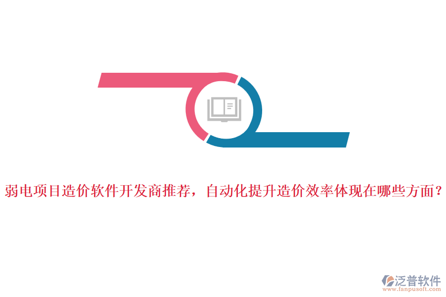 弱電項目造價軟件開發(fā)商推薦，自動化提升造價效率體現(xiàn)在哪些方面？