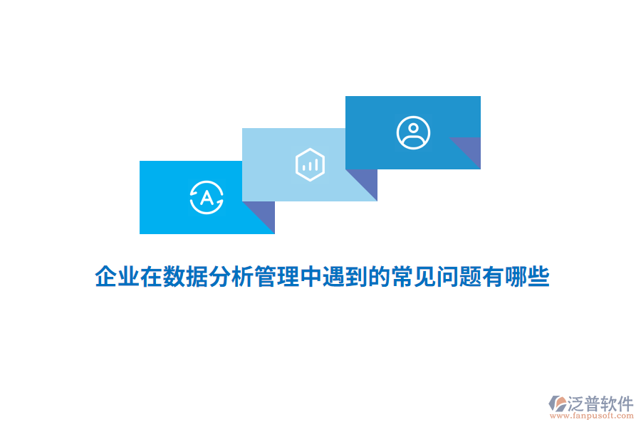 企業(yè)在數(shù)據(jù)分析管理中遇到的常見問題有哪些？
