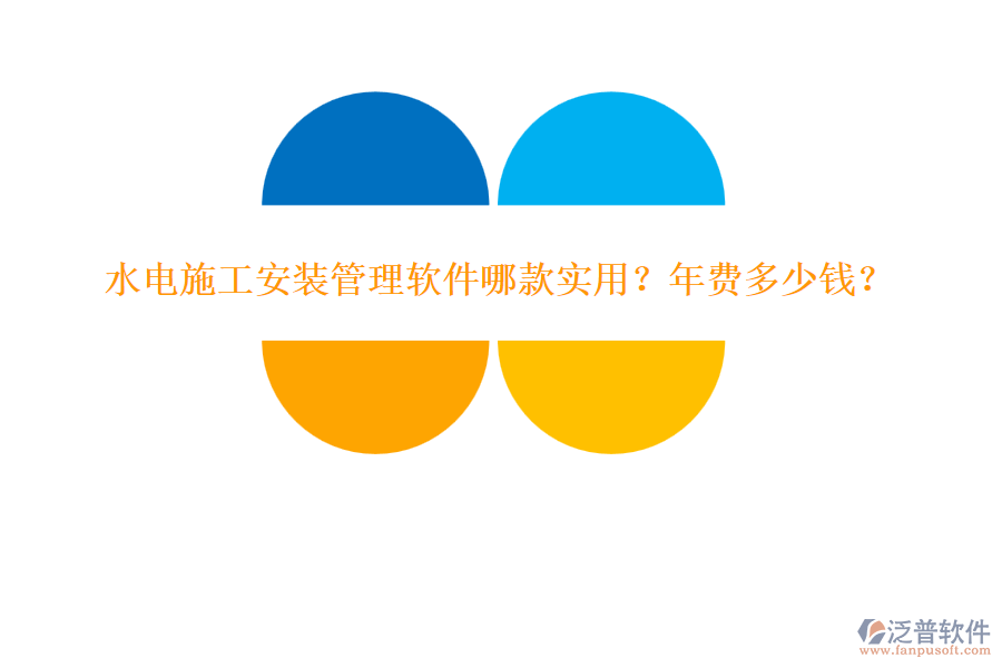 水電施工安裝管理軟件哪款實用？年費多少錢？