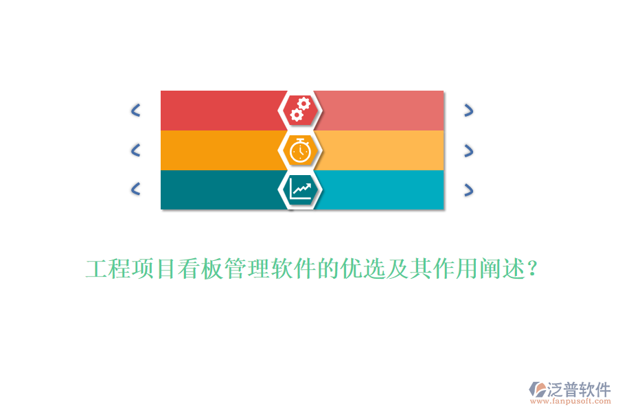工程項目看板管理軟件的優(yōu)選及其作用闡述？