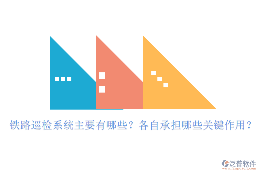 鐵路巡檢系統(tǒng)主要有哪些？各自承擔哪些關鍵作用？