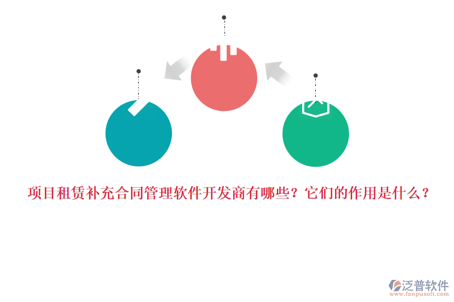 項(xiàng)目租賃補(bǔ)充合同管理軟件開發(fā)商有哪些？它們的作用是什么？