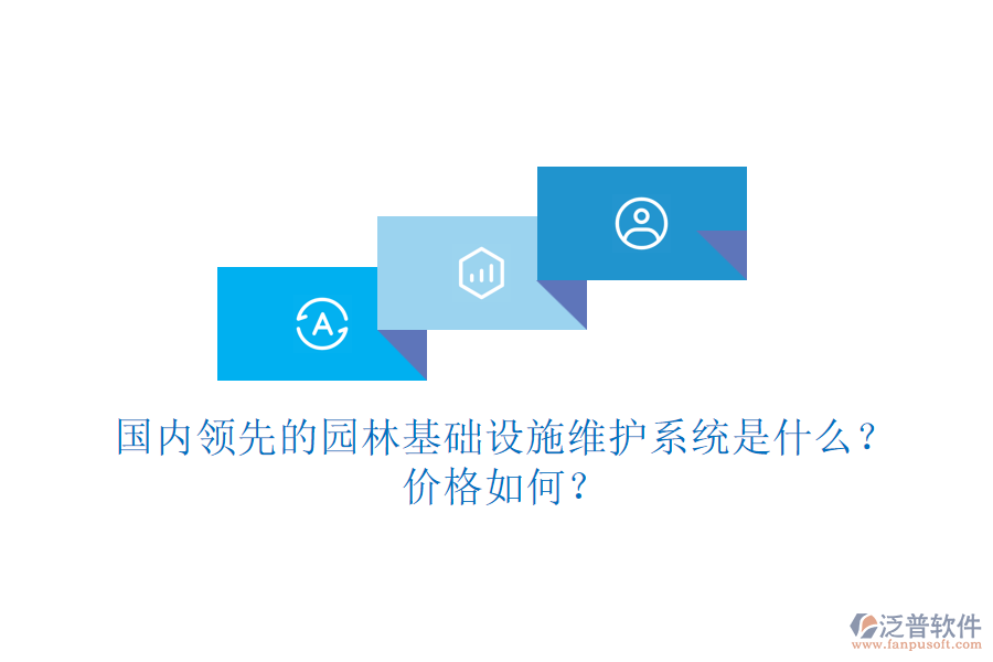 國內(nèi)領(lǐng)先的園林基礎(chǔ)設(shè)施維護(hù)系統(tǒng)是什么？價格如何？