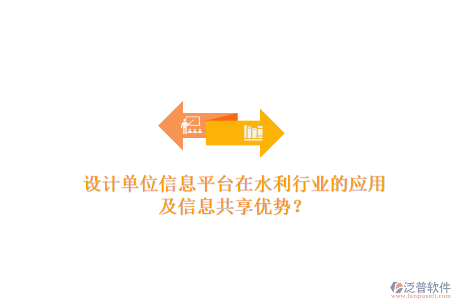 設(shè)計(jì)單位信息平臺(tái)在水利行業(yè)的應(yīng)用及信息共享優(yōu)勢(shì)？
