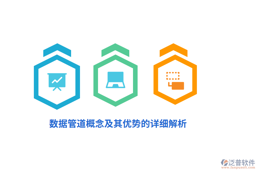 數(shù)據(jù)管道概念及其優(yōu)勢(shì)的詳細(xì)解析