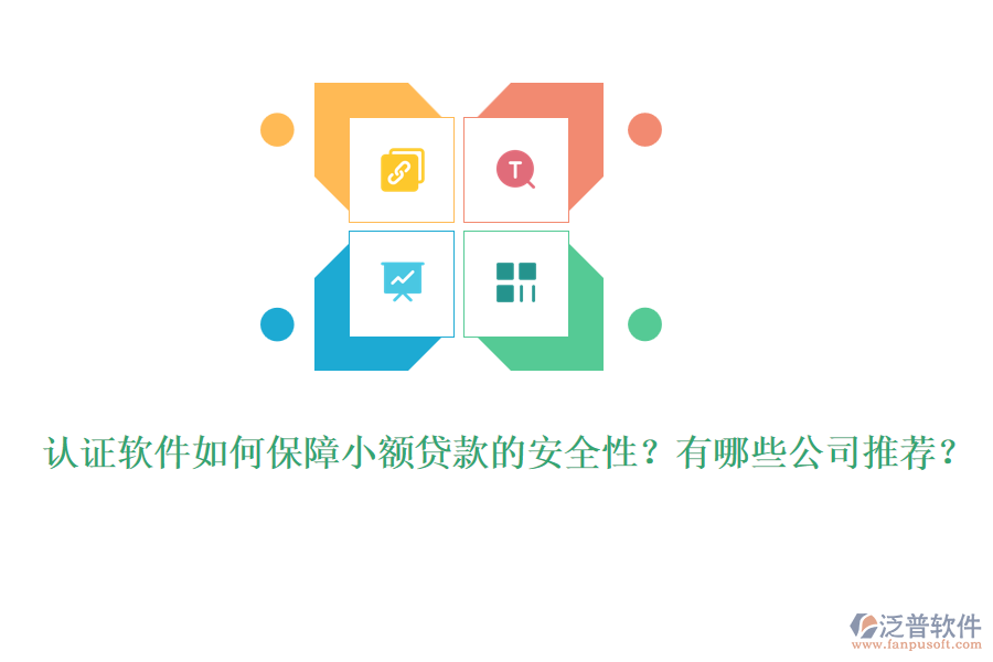 認證軟件如何保障小額貸款的安全性？有哪些公司推薦？