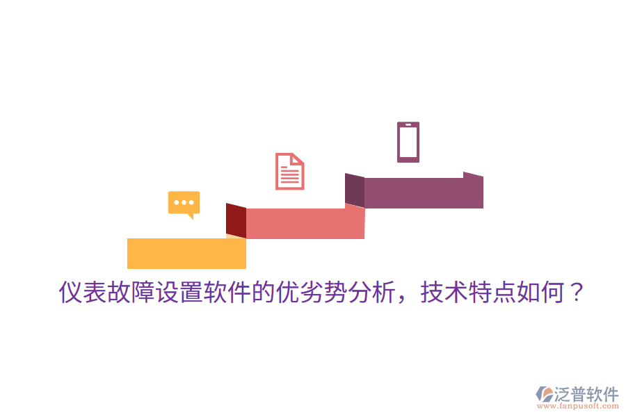	 儀表故障設(shè)置軟件的優(yōu)劣勢(shì)分析，技術(shù)特點(diǎn)如何？  
