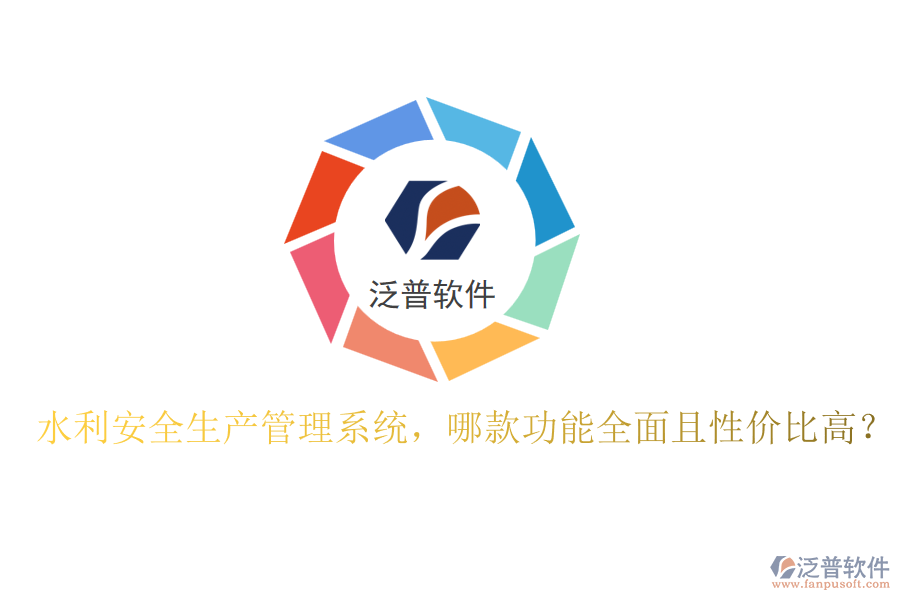 水利安全生產(chǎn)管理系統(tǒng)，哪款功能全面且性價比高？