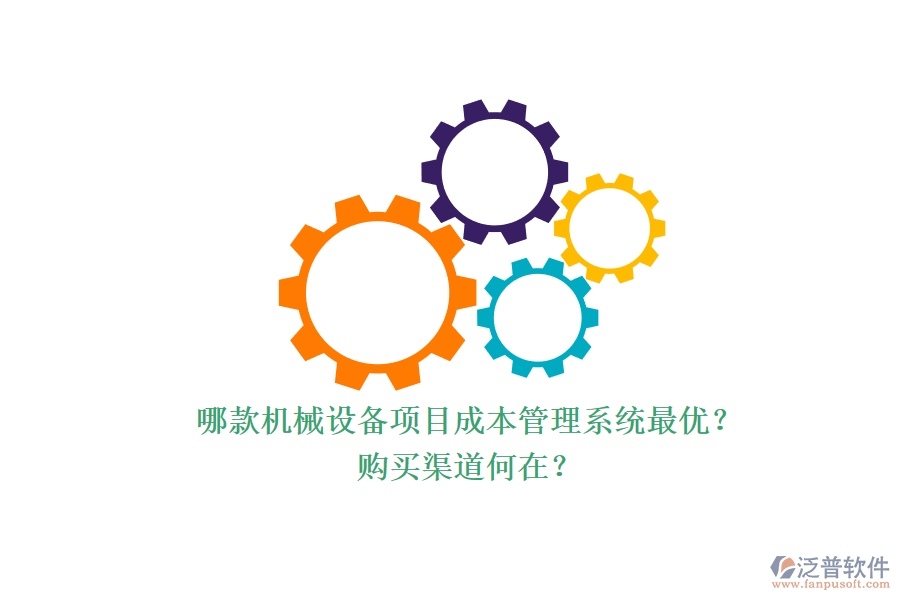 哪款機(jī)械設(shè)備項(xiàng)目成本管理系統(tǒng)最優(yōu)？.png
