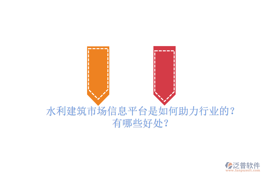 水利建筑市場信息平臺是如何助力行業(yè)的？有哪些好處？