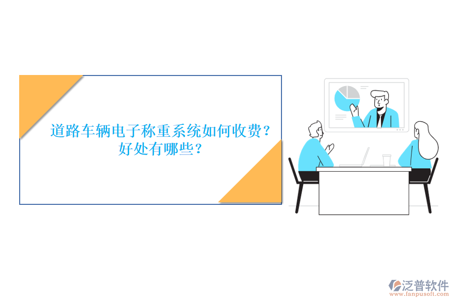 道路車輛電子稱重系統(tǒng)如何收費(fèi)？好處有哪些？
