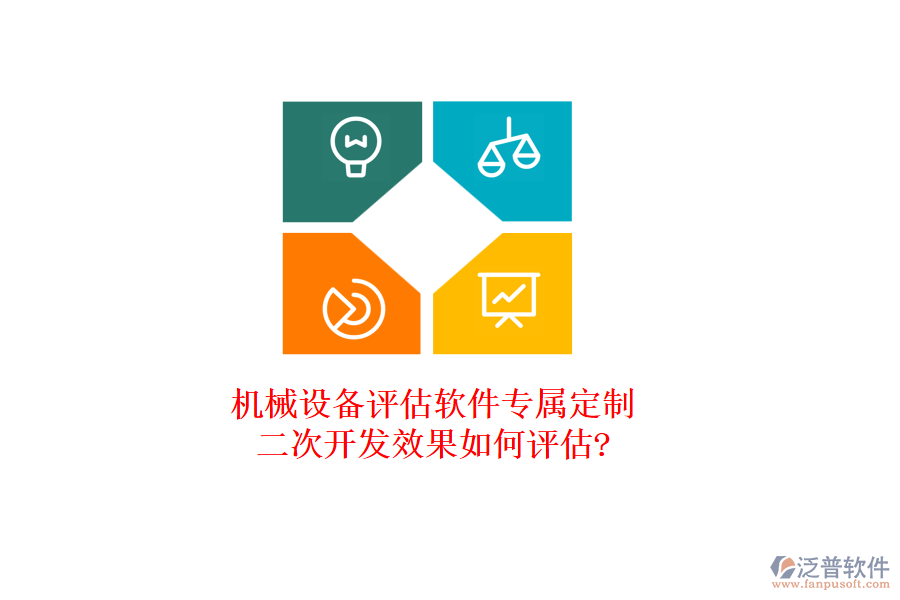 機械設備評估軟件專屬定制，<a href=http://www.theonlineadagency.com/Implementation/kaifa/ target=_blank class=infotextkey>二次開發(fā)</a>效果如何評估?