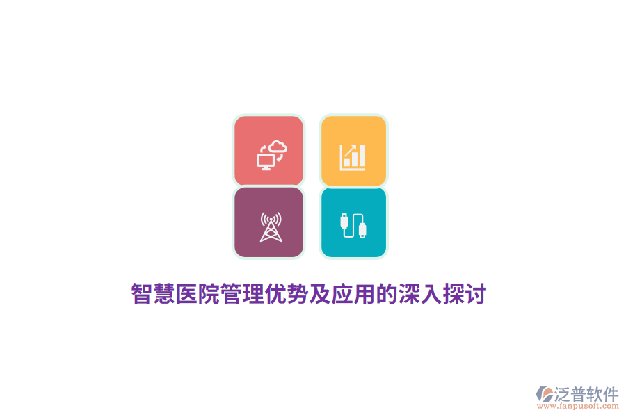 智慧醫(yī)院管理優(yōu)勢及應用的深入探討