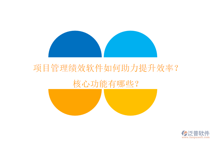 項目管理績效軟件如何助力提升效率？核心功能有哪些？
