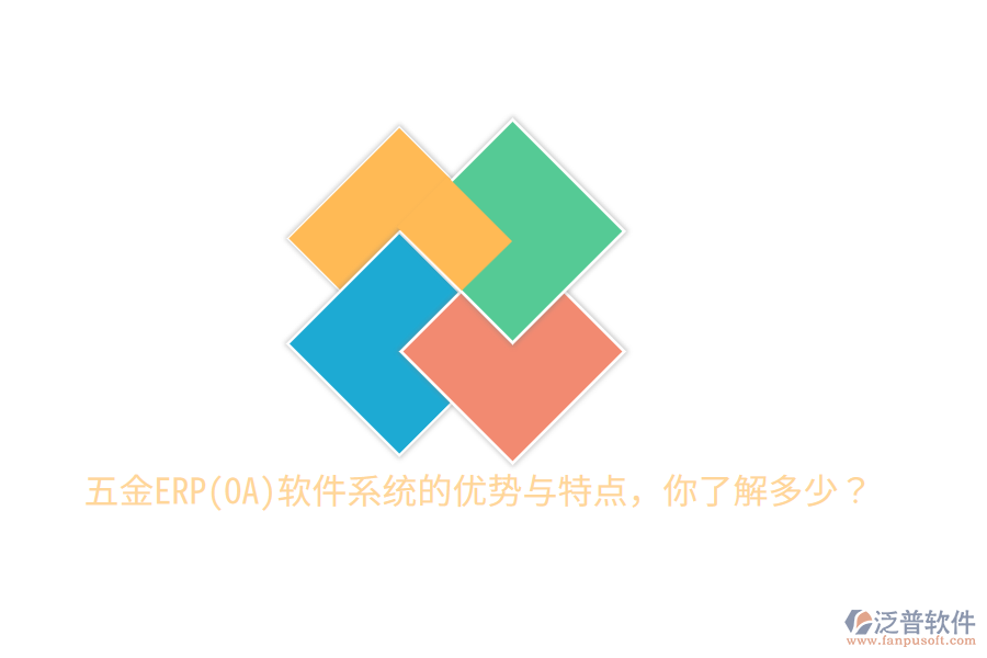 五金ERP(OA)軟件系統(tǒng)的優(yōu)勢與特點，你了解多少？