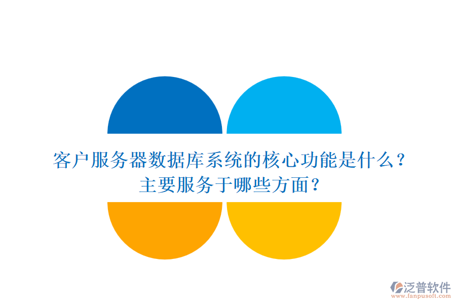 客戶服務(wù)器數(shù)據(jù)庫(kù)系統(tǒng)的核心功能是什么？主要服務(wù)于哪些方面？