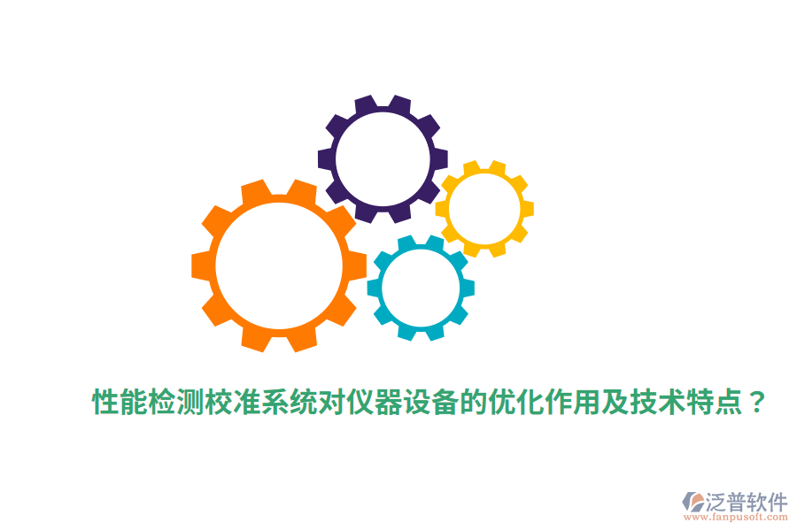性能檢測校準系統(tǒng)對儀器設備的優(yōu)化作用及技術特點？