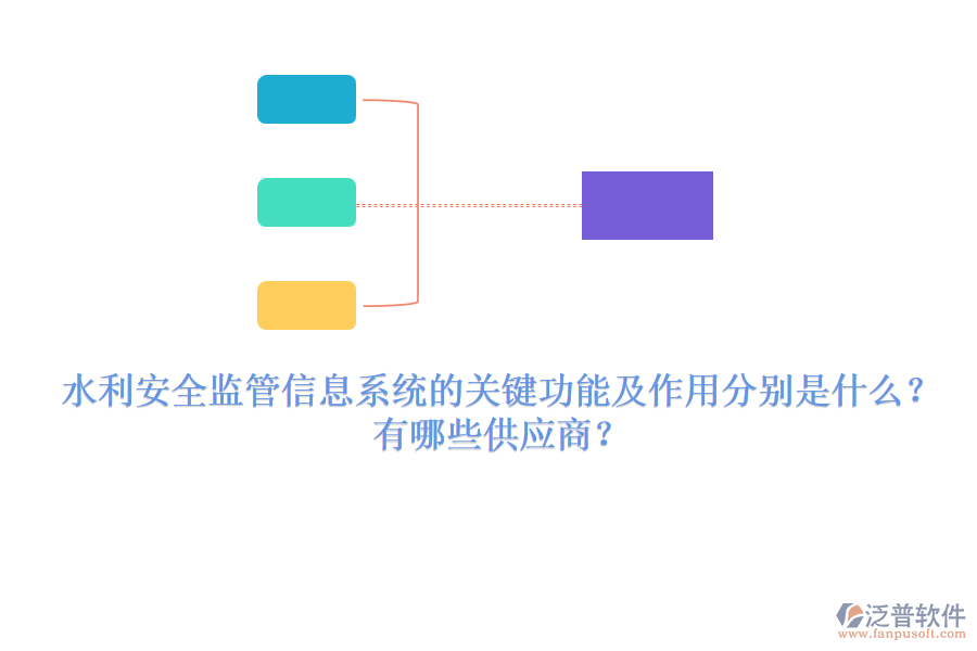 水利安全監(jiān)管信息系統(tǒng)的關(guān)鍵功能及作用分別是什么？有哪些供應(yīng)商？