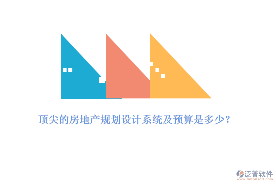 頂尖的房地產(chǎn)規(guī)劃設(shè)計(jì)系統(tǒng)及預(yù)算是多少？