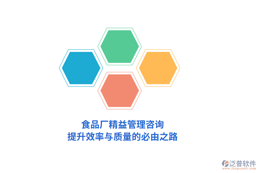食品廠精益管理咨詢，提升效率與質量的必由之路