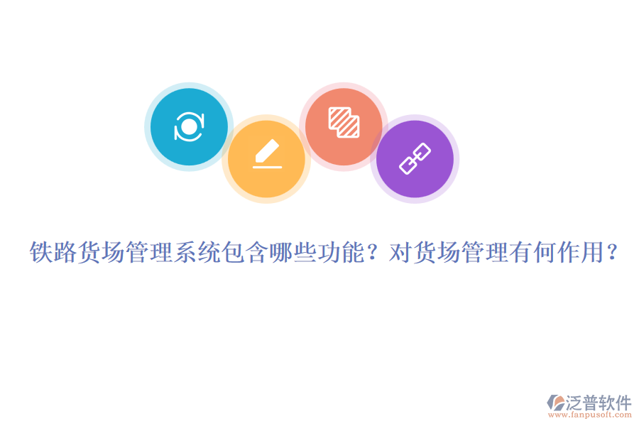 鐵路貨場管理系統(tǒng)包含哪些功能？對貨場管理有何作用？