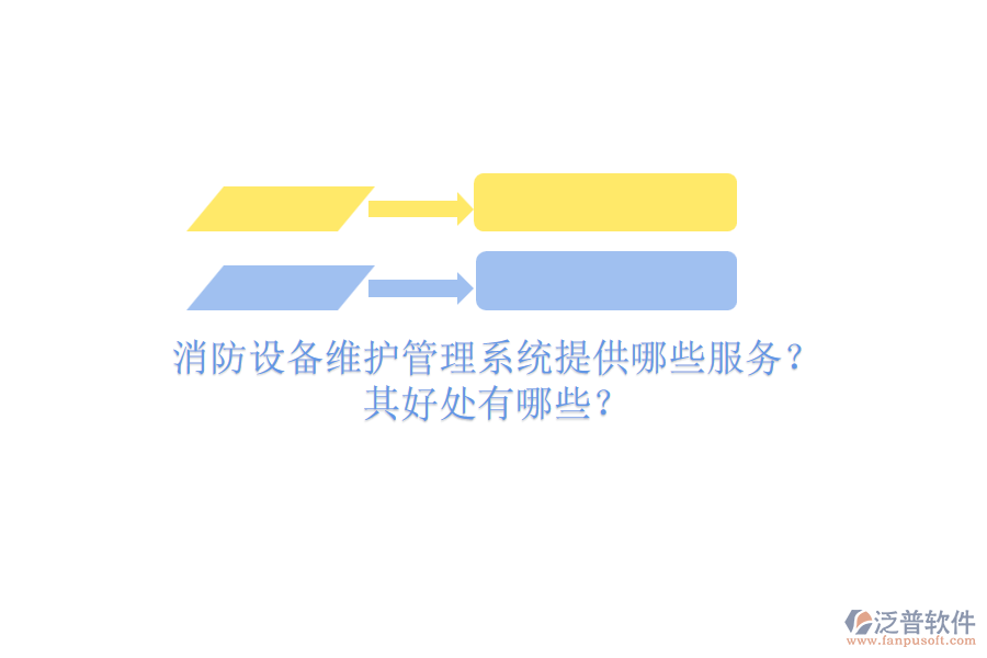 消防設(shè)備維護(hù)管理系統(tǒng)提供哪些服務(wù)？其好處有哪些？