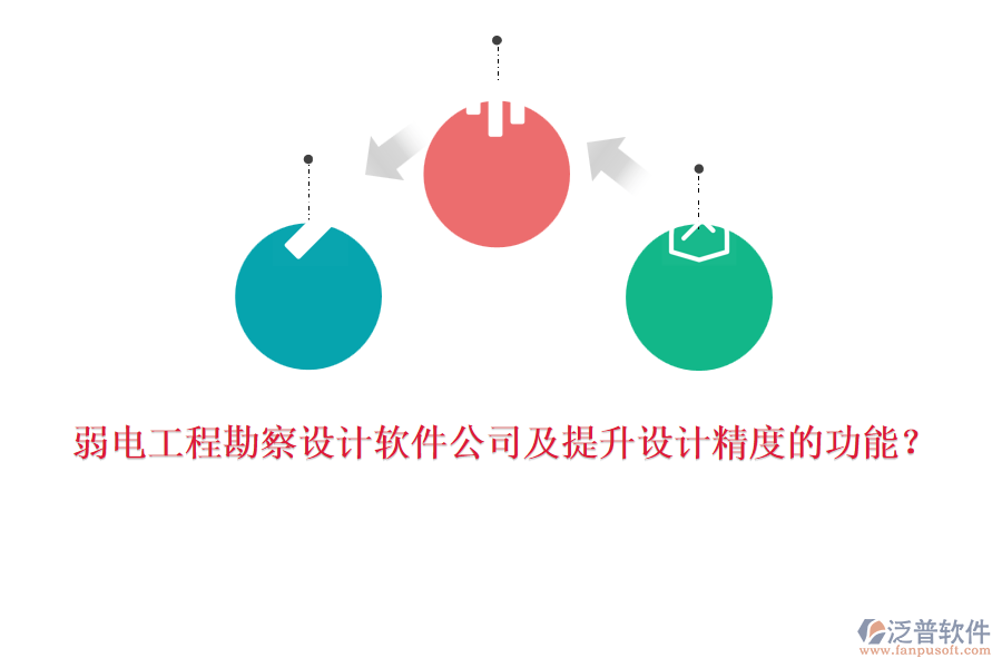 弱電工程勘察設(shè)計軟件公司及提升設(shè)計精度的功能？