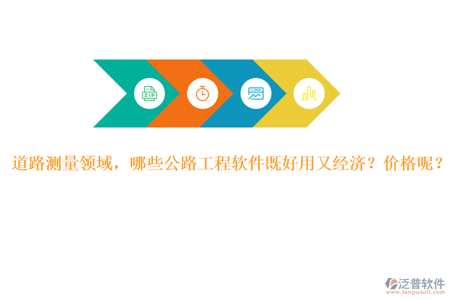 道路測(cè)量領(lǐng)域，哪些公路工程軟件既好用又經(jīng)濟(jì)？?jī)r(jià)格呢？