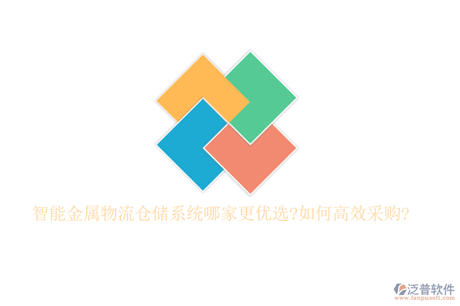 智能金屬物流倉(cāng)儲(chǔ)系統(tǒng)哪家更優(yōu)選?如何高效采購(gòu)?